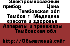 Электромассажный прибор Tiens-Life › Цена ­ 36 500 - Тамбовская обл., Тамбов г. Медицина, красота и здоровье » Аппараты и тренажеры   . Тамбовская обл.